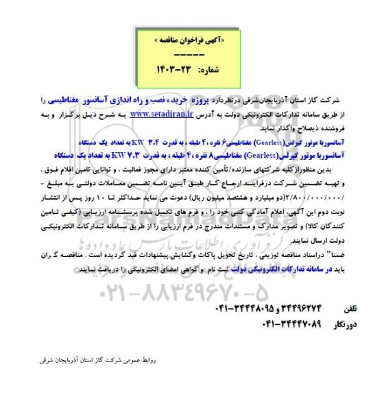 مناقصه پروژه خرید، نصب و راه اندازی آسانسور مغناطیسی 