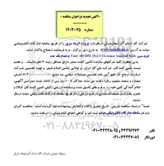 تجدید مناقصه پروژه خرید سرور 