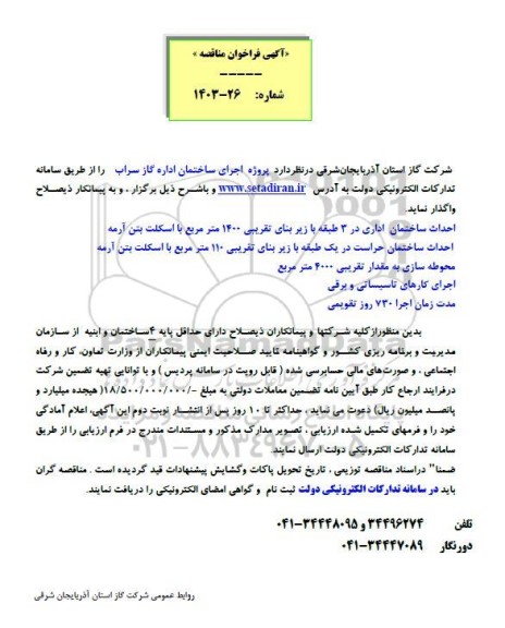 مناقصه واگذاری پروژه اجرای ساختمان اداره گاز 