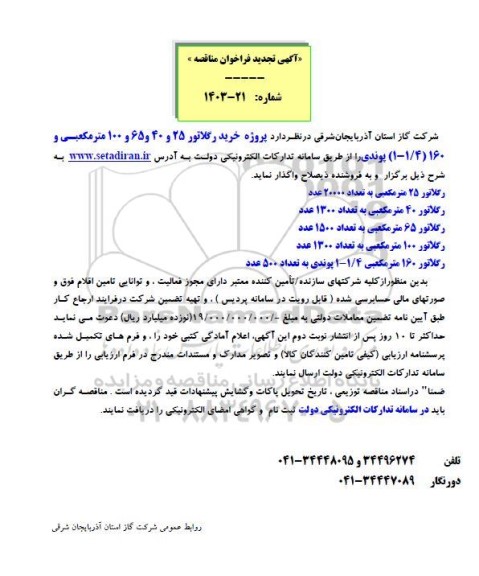 تجدید مناقصه  پروژه خرید رگلاتور