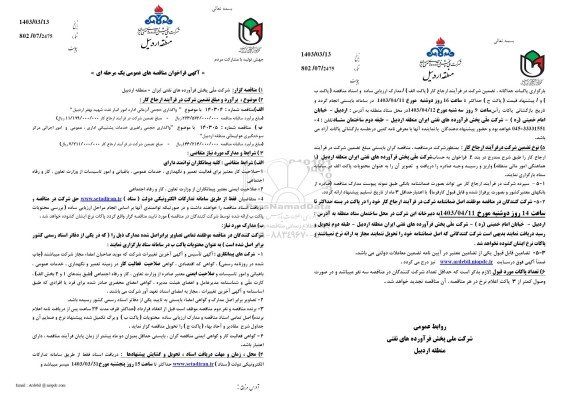 مناقصه واگذاری حجمی/ زمانی اداره امور انبار نفت شهید بهفر