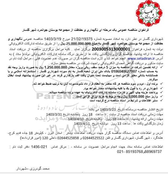 مناقصه نگهداری و حفاظت از مجموعه بوستان جوانمرد