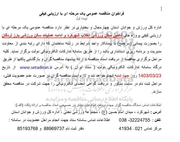 فراخوان مناقصه پروژه های تکمیل سالن ورزشی انقلاب ... 