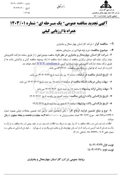 مناقصه خرید لوله فولادی در سایزهای مختلف تجدید 