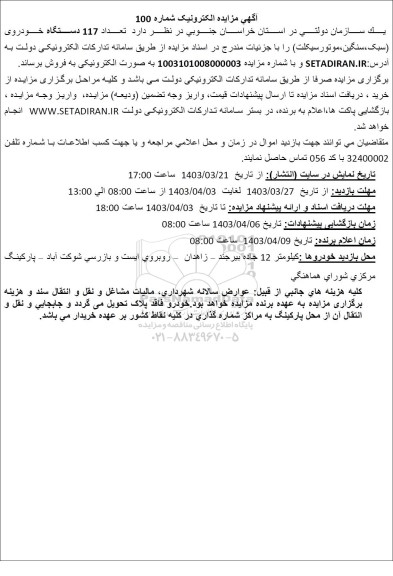 آگهی مزایده تعداد 117 دستگاه خودروی