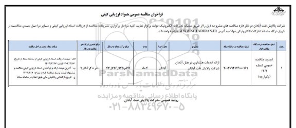 فراخوان ارزیابی ارائه خدمات هتلداری در هتل آبادان