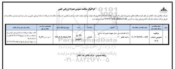 فراخوان ارزیابی ارائه خدمات مورد نیاز جهت تعمیرات اساسی واحد تقطیر 100