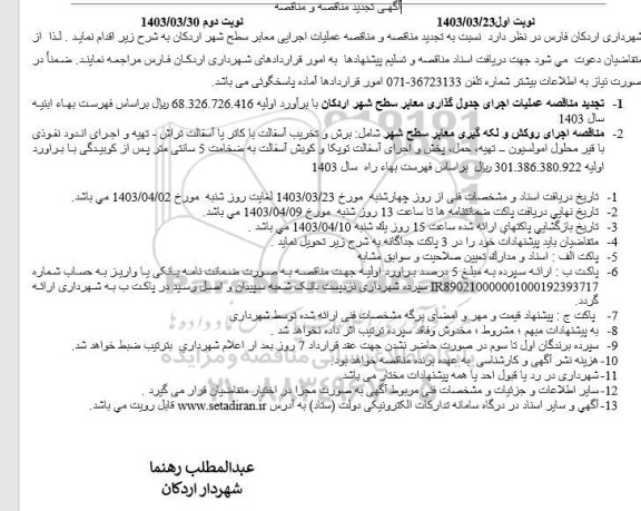 تجدید مناقصه عملیات اجرایی معابر سطح شهر