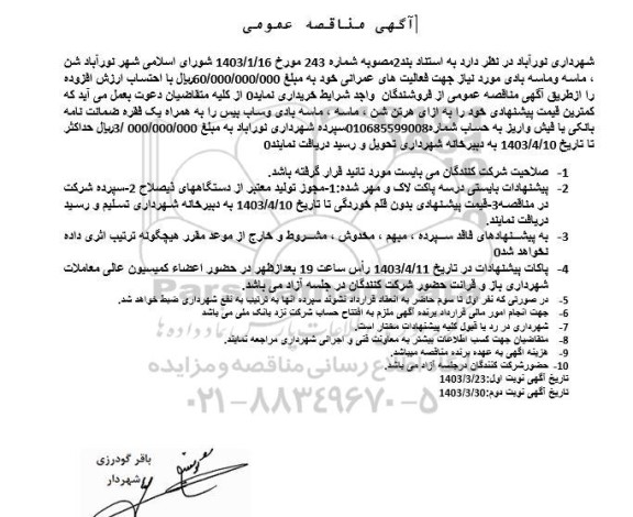 مناقصه خرید شن، ماسه و ماسه بادی 