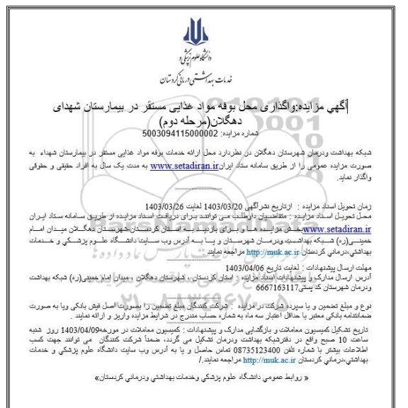 مزایده واگذاری محل بوفه مواد غذایی مستقر در بیمارستان - مرحله دوم
