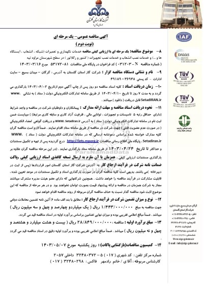  مناقصه خدمات نگهداری و تعمیرات (شبکه ، انشعاب ، ایستگاه ها و ...) و ...- نوبت دوم 