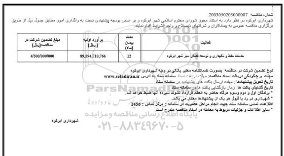 مناقصه خدمات حفظ و نگهداری و توسعه فضای سبز 