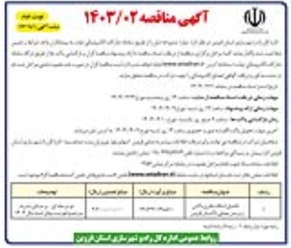 مناقصه تکمیل اسکلت فلزی باکس زیرزمین مصلی- نوبت دوم