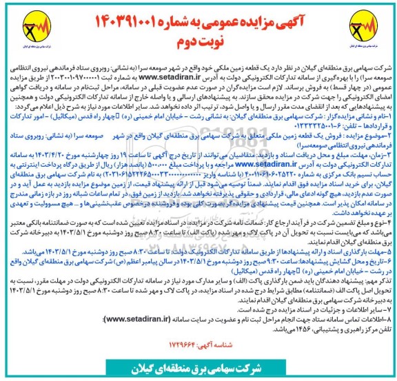 مزایده فروش یک قطعه زمین ملکی نوبت دوم 
