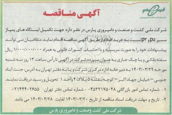 مناقصه خرید اقلام جهت تکمیل ایستگاه های پمپاژ مسیر P5 و P3
