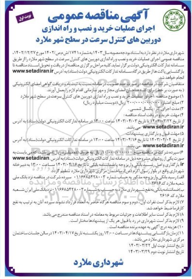 مناقصه اجرای عملیات خرید و نصب و راه اندازی دوربین های کنترل سرعت در سطح شهر