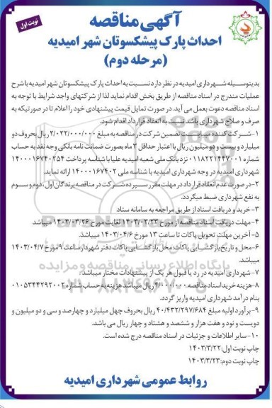 مناقصه احداث پارک  پیشکسوتان شهر