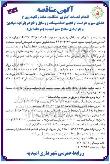 مناقصه انجام خدمات آبیاری ، نظافت حفظ و نگهداری از فضای سبز و حراست از تجهیزات تاسیسات و وسایل