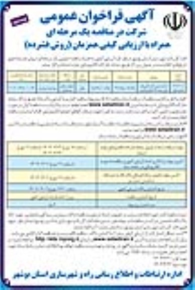 فراخوان عمومی آماده سازی و گذرکشی فاز اول سایت 37 هکتاری اهرم  - نوبت دوم 