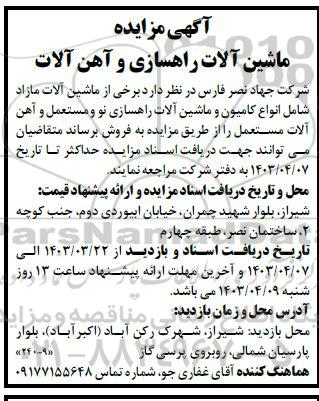 مزایده ماشین آلات راهسازی و آهن آلات