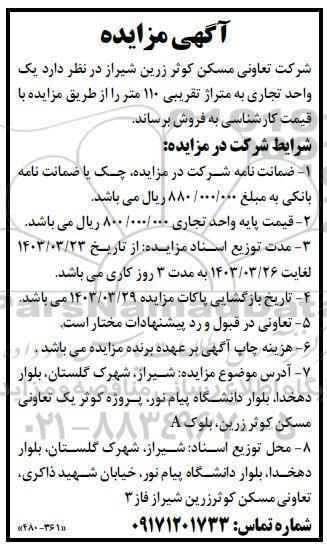 مزایده فروش یک واحد تجاری به متراژ تقریبی 110 متر