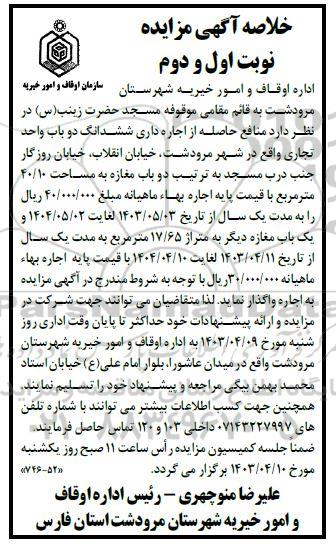 خلاصه آگهی مزایده اجاره داری ششدانگ دو باب واحد تجاری