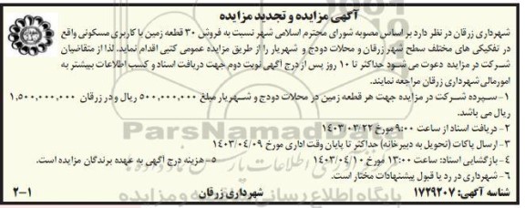 تجدید مزایده فروش 30 قطعه زمین با کاربری مسکونی