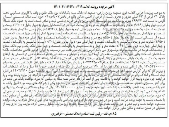 مزایده ملک به مساحت 266.44 مترمربع قدمت 26 سال