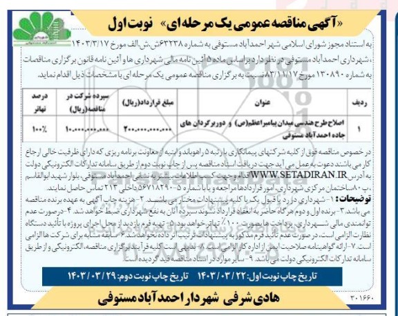 مناقصه اصلاح طرح هندسی میدان پیامبر اعظم (ص) 