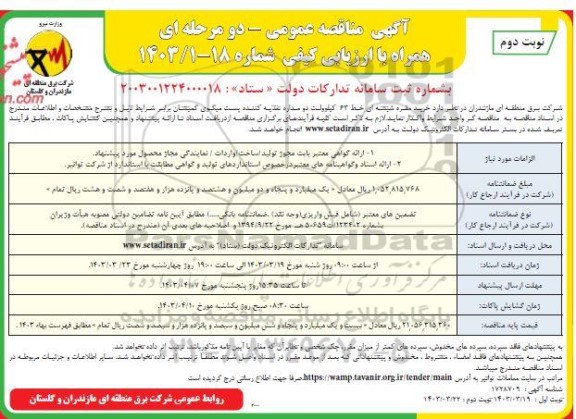 مناقصه عمومی  خرید مقره شیشه ای خط 63 کیلوولت نوبت دوم 