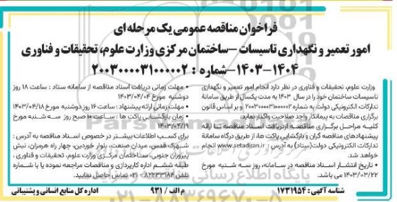فراخوان مناقصه عمومی یک مرحله ای امور تعمیر و نگهداری تاسیسات ساختمان مرکزی