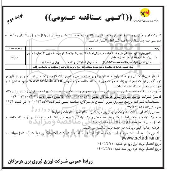مناقصه تامین برق سایت مسکن ملی جاسک نوبت دوم 