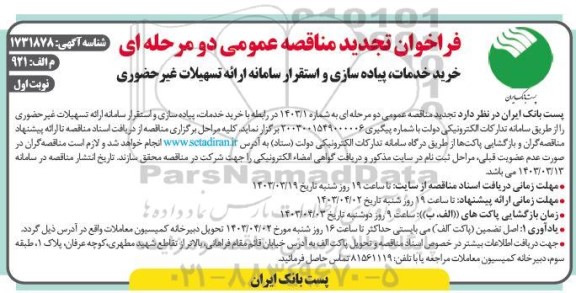 فراخوان تجدید مناقصه خرید خدمات پیاده سازی و استقرار سامانه ارائه تسهیلات غیر حضوری 