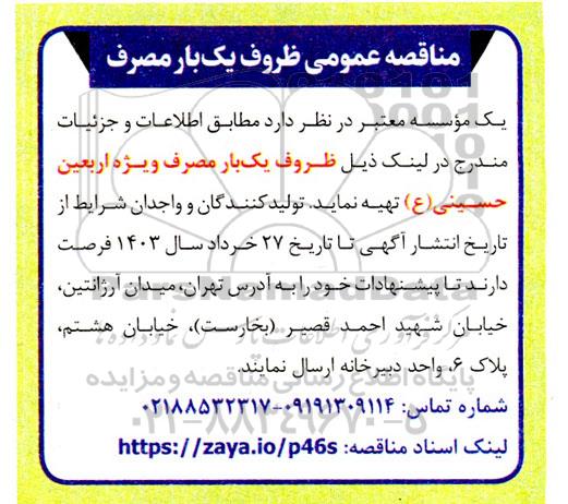 مناقصه عمومی ظروف یکبار مصرف 