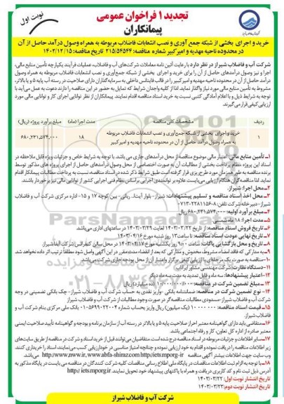 تجدید 1 فراخوان عمومی خرید و اجرای بخشی از شبکه جمع آوری و نصب انشعابات فاضلاب