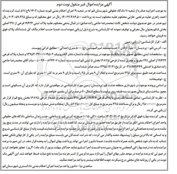 مزایده فروش ششدانگ زمین با پلاک فرعی 19424 از اصلی 291 مفروز و جزی شده از فرعی 16875 - نوبت دوم 