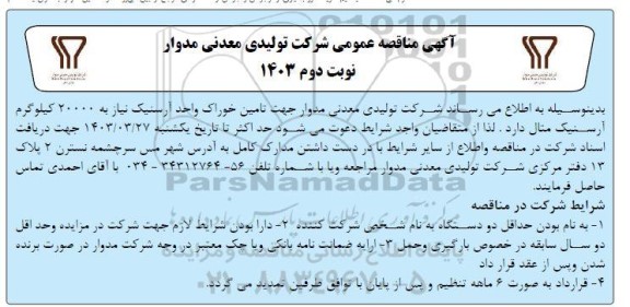 مناقصه تامین خوراک واحد آرسنیک / نوبت دوم