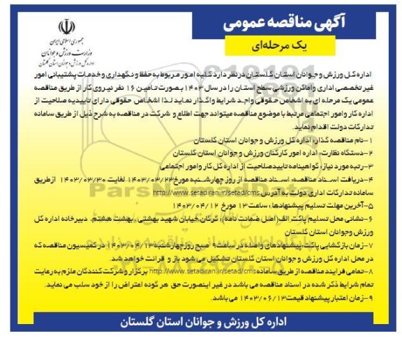 مناقصه امور مربوط به حفظ و نگهداری و خدمات پشتیبانی امور غیر تخصصی