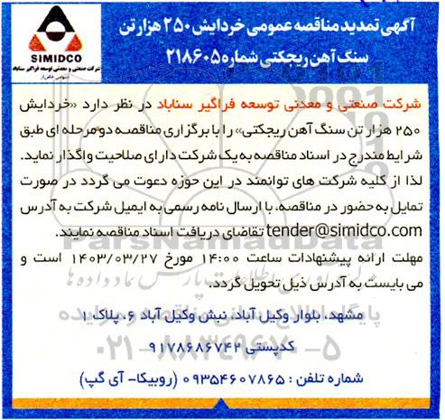تمدید مناقصه عمومی خردایش 250 هزار تن سنگ آهن ریجکتی 