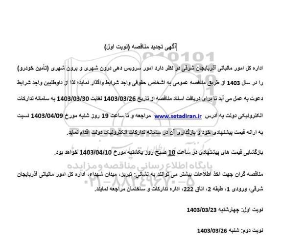 تجدید مناقصه  امور سرویس دهی درون شهری و برون شهری (تأمین خودرو) 