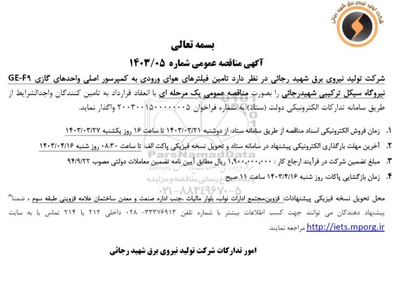 مناقصه عمومی تامین فیلترهای هوای ورودی به کمپرسور اصلی واحدهای گازی GE-F9 