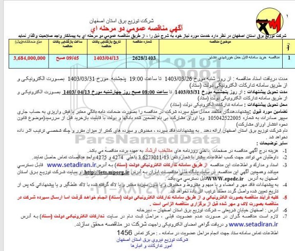 مناقصه خرید سامانه قابل حمل خورشیدی عشایر 