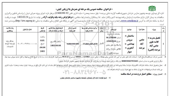 مناقصه  تکمیل مدرسه 6 کلاسه علوی