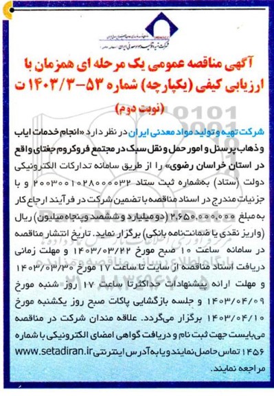 مناقصه انجام خدمات ایاب و ذهاب پرسنل و امور حمل و نقل سبک  نوبت دوم 