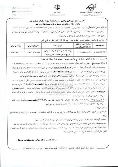 مناقصه ترمیم فونداسیون دکل های انتقال و فوق توزیع نواحی جنوب و جنوب شرق 