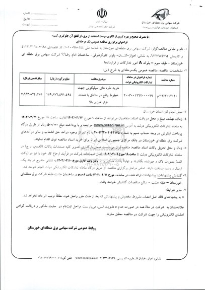 فراخوان مناقصه خرید مقره های سیلیکونی جهت خطوط واقع در مناطق با شدت غبارخیزی بالا