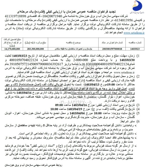 تجدید مناقصه بازسازی و تعمیرات ساختمان سه طبقه ستادی 