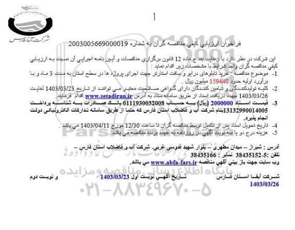 فراخوان ارزیابی کیفی خرید تابلوهای درایو و سافت استارتر 