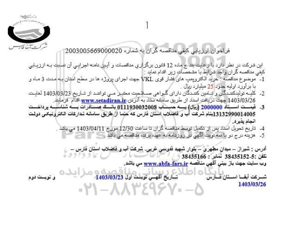 فراخوان ارزیابی کیفی خرید الکتروپمپهای فشار قوی VKL 
