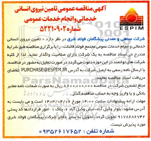 آگهی مناقصه عمومی تامین نیروی انسانی خدماتی و انجام خدمات عمومی